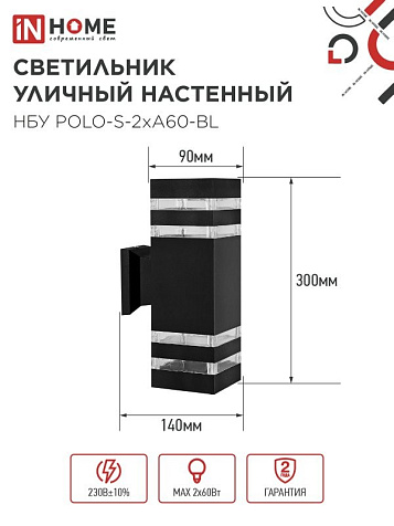 Светильник уличный настенный InHome POLO-S-BL 2xЕ27 IP54 300x90х140мм металл черный купить в СОМ