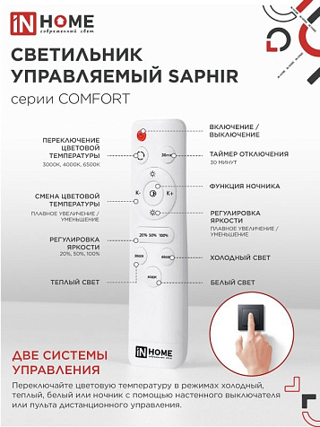 Светильник светодиодный InHome COMFORT SAPHIR 75Вт 3000-6500K 6000Лм 500x100мм  ПДУ купить в СОМ