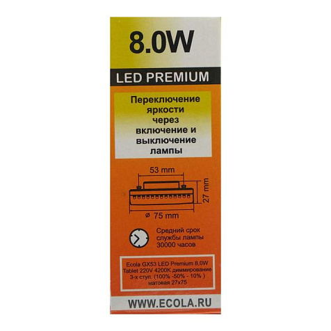 Лампа светодиодная Ecola Premium, GX53, 8Вт, 4200K, 3 ступени димм. шаг 100%/50%/10% купить в СОМ