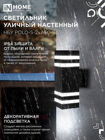 Светильник уличный настенный InHome POLO-S-BL 2xЕ27 IP54 300x90х140мм металл черный купить в СОМ